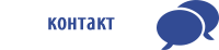 контакт